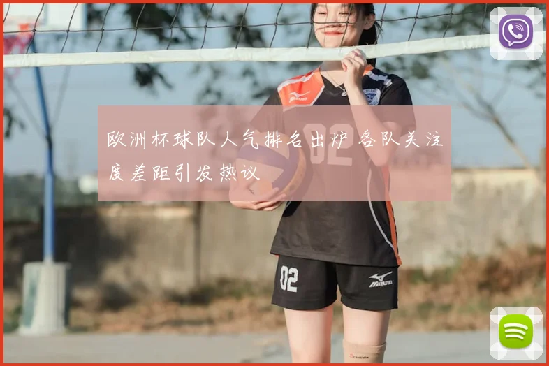 欧洲杯球队人气排名出炉 各队关注度差距引发热议