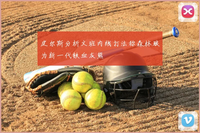 皮尔斯分析文班内线打法称森林狼为新一代铁血灰熊