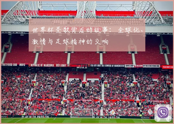 世界杯圣歌背后的故事：全球化、激情与足球精神的交响