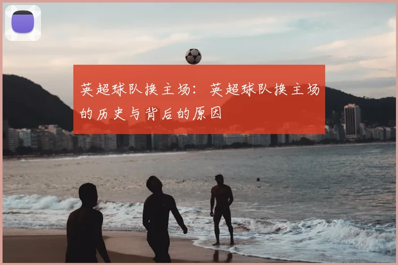 英超球队换主场：英超球队换主场的历史与背后的原因