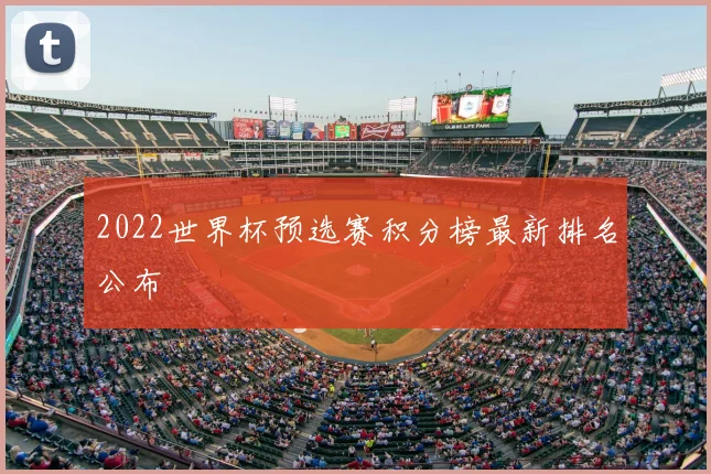 2022世界杯预选赛积分榜最新排名公布
