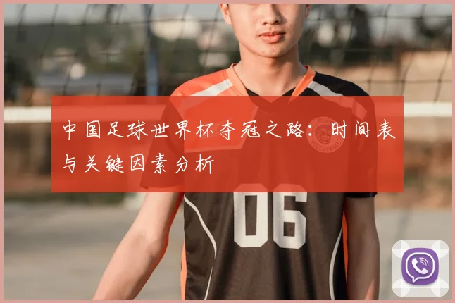 中国足球世界杯夺冠之路：时间表与关键因素分析