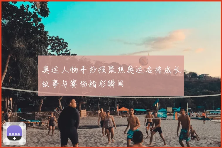 奥运人物手抄报聚焦奥运名将成长故事与赛场精彩瞬间