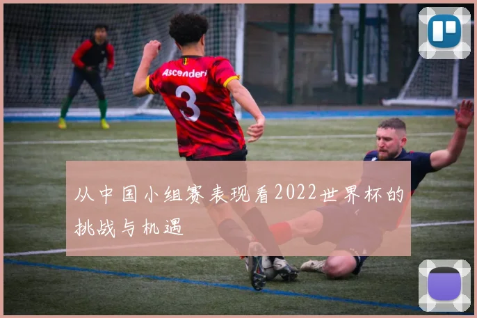从中国小组赛表现看2022世界杯的挑战与机遇