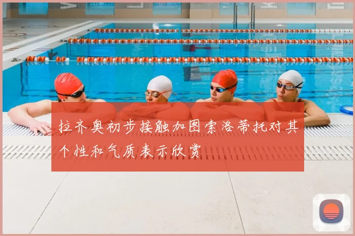 拉齐奥初步接触加图索洛蒂托对其个性和气质表示欣赏