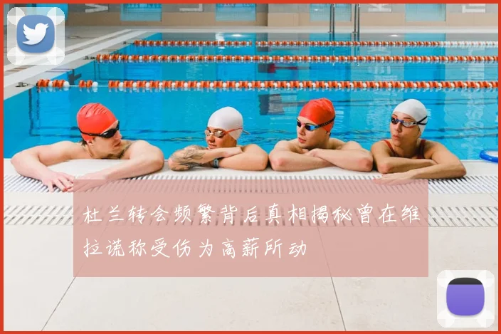 杜兰转会频繁背后真相揭秘曾在维拉谎称受伤为高薪所动