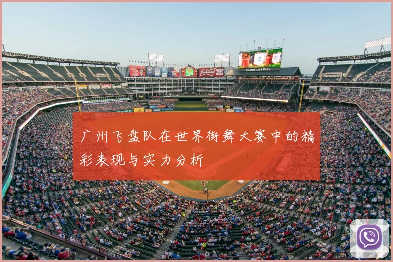 广州飞盘队在世界街舞大赛中的精彩表现与实力分析
