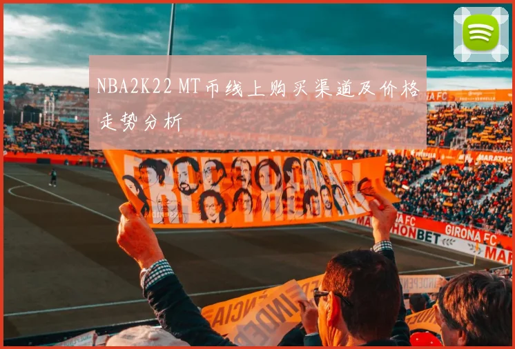 NBA2K22 MT币线上购买渠道及价格走势分析