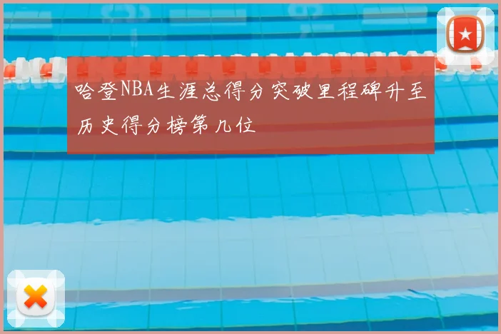 哈登NBA生涯总得分突破里程碑升至历史得分榜第几位