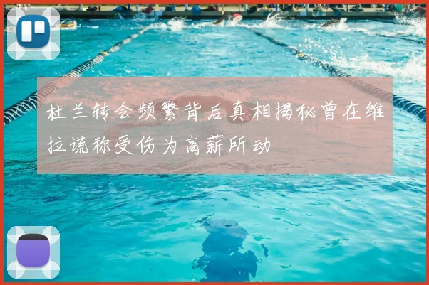 杜兰转会频繁背后真相揭秘曾在维拉谎称受伤为高薪所动
