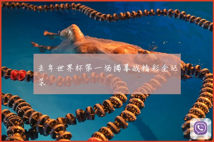 去年世界杯第一场揭幕战精彩全记录