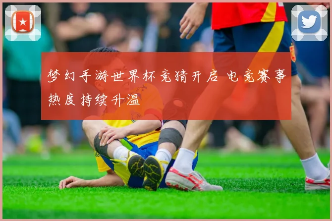 梦幻手游世界杯竞猜开启 电竞赛事热度持续升温