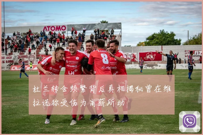 杜兰转会频繁背后真相揭秘曾在维拉谎称受伤为高薪所动