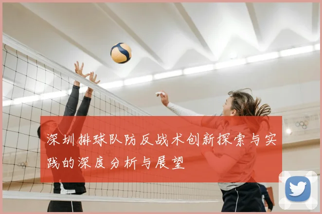 深圳排球队防反战术创新探索与实践的深度分析与展望