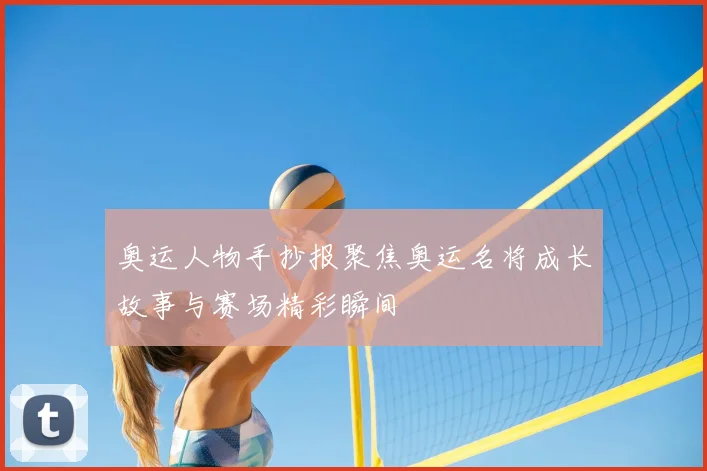 奥运人物手抄报聚焦奥运名将成长故事与赛场精彩瞬间