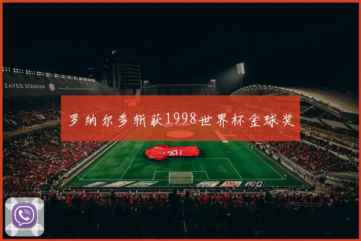 罗纳尔多斩获1998世界杯金球奖