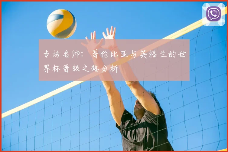 专访名帅：哥伦比亚与英格兰的世界杯晋级之路分析