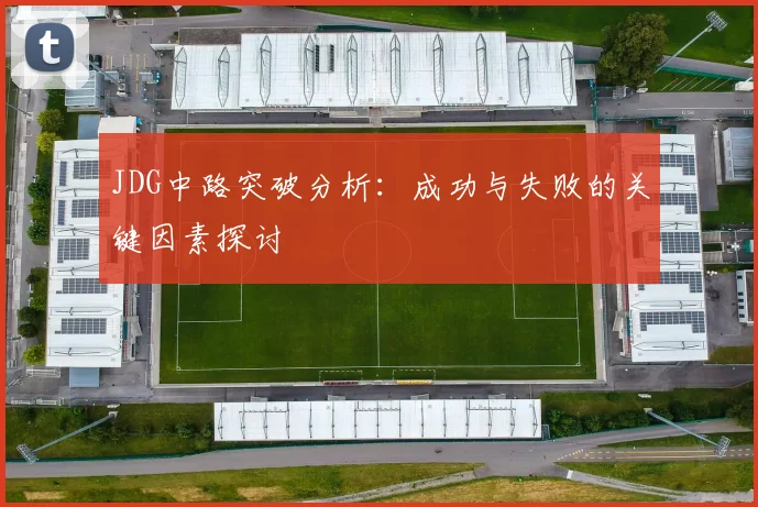 JDG中路突破分析：成功与失败的关键因素探讨