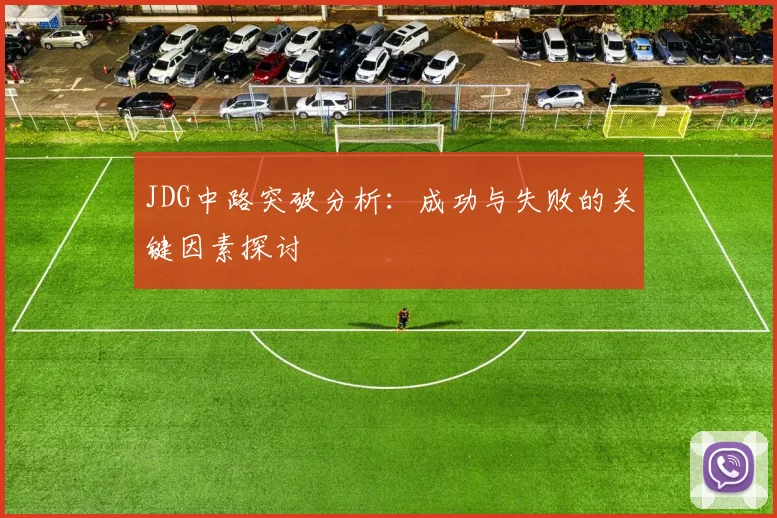 JDG中路突破分析：成功与失败的关键因素探讨