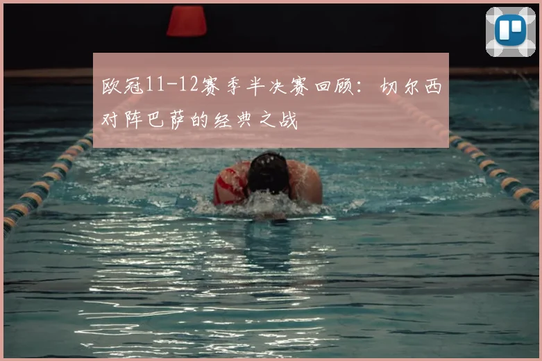 欧冠11-12赛季半决赛回顾：切尔西对阵巴萨的经典之战