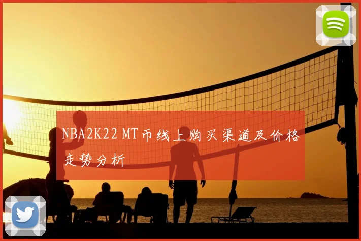 NBA2K22 MT币线上购买渠道及价格走势分析
