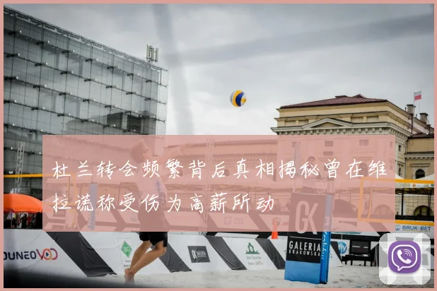 杜兰转会频繁背后真相揭秘曾在维拉谎称受伤为高薪所动