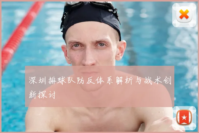 深圳排球队防反体系解析与战术创新探讨