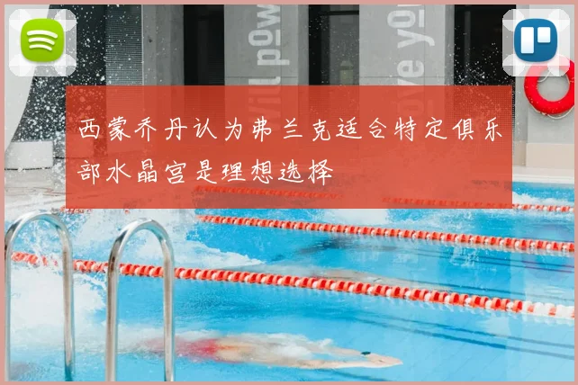 西蒙乔丹认为弗兰克适合特定俱乐部水晶宫是理想选择