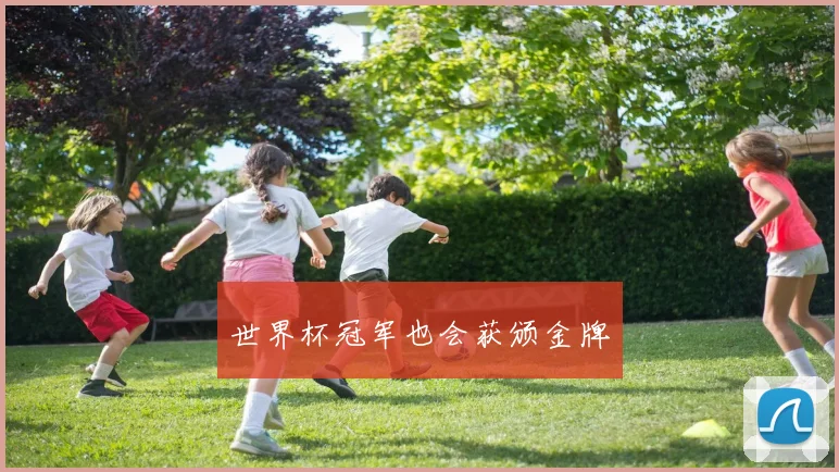 世界杯冠军也会获颁金牌