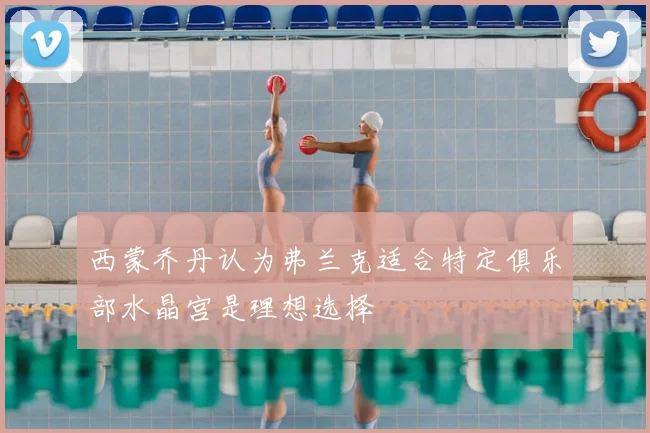 西蒙乔丹认为弗兰克适合特定俱乐部水晶宫是理想选择