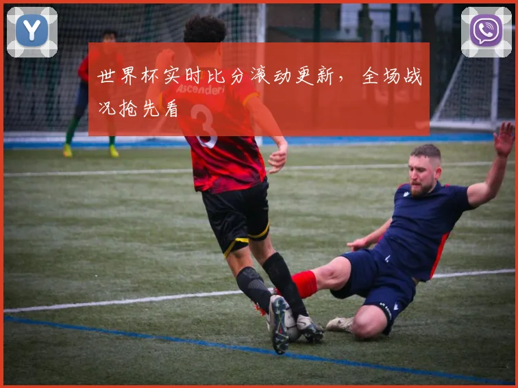 世界杯实时比分滚动更新，全场战况抢先看