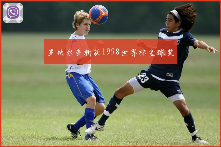 罗纳尔多斩获1998世界杯金球奖