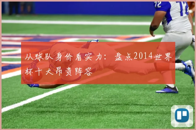 从球队身价看实力：盘点2014世界杯十大昂贵阵容